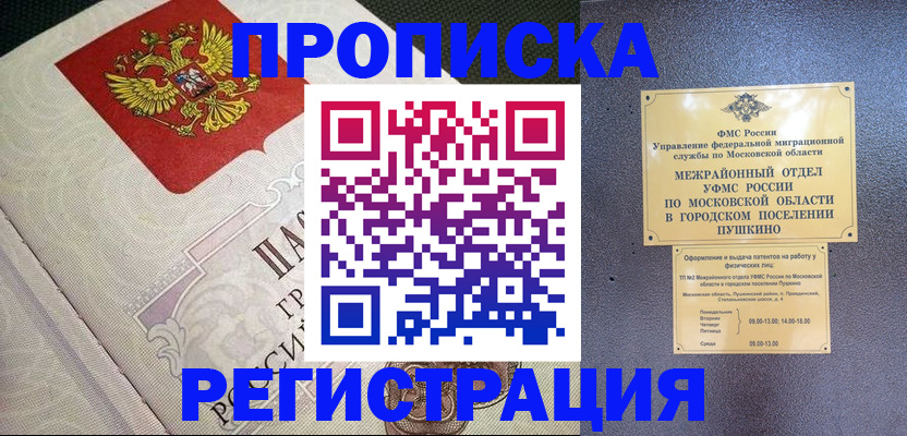 временная прописка в Одинцово